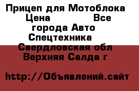 Прицеп для Мотоблока › Цена ­ 12 000 - Все города Авто » Спецтехника   . Свердловская обл.,Верхняя Салда г.